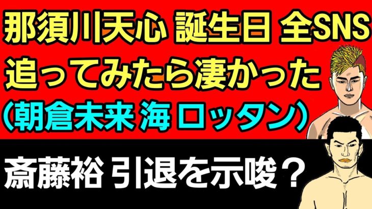 【格闘ニュース】⚪那須川天心/朝倉未来から生配信中に偶然電話/ロッタン 朝倉海からコメント/「キックボクシングは●●だったら蹴る」⚪斎藤裕 引退示唆？⚪BDに出たらバズりそうなRIZIN選手 作業用