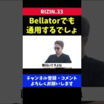 Bellator世界フェザー級王者にも勝てる自信がある朝倉未来/RIZIN.33