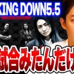 【Breaking Down 5.5】DJ社長 VS 10人二キの試合見たんだけどさ…！正直言うわ！【青汁王子/朝倉未来/こめお】