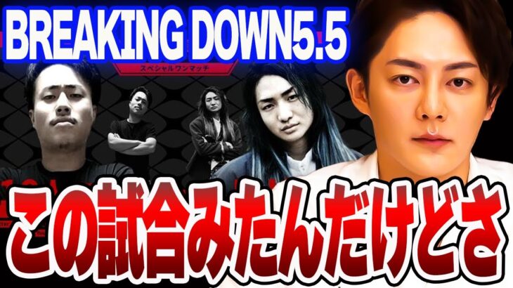 【Breaking Down 5.5】DJ社長 VS 10人二キの試合見たんだけどさ…！正直言うわ！【青汁王子/朝倉未来/こめお】