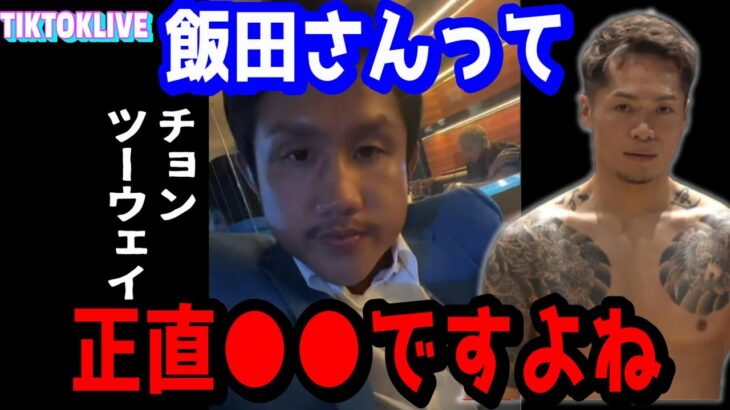 【ブレイキングダウン】あのチョンツーウェイが飯田将成について語る！【Breaking Down/BREAKINGDOWN/朝倉未来/ライブ/ティックトック/インスタ/最強中国人】