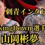 BreakingDown（ブレイキングダウン）の山岡君に刺青インタビュー