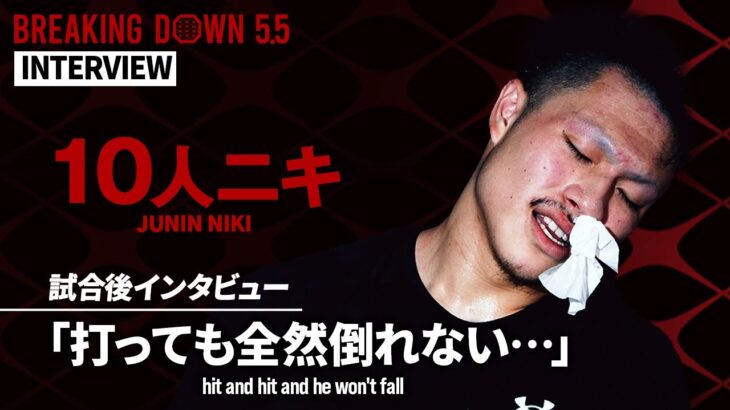【BreakingDown5.5試合後インタビュー】10人ニキ