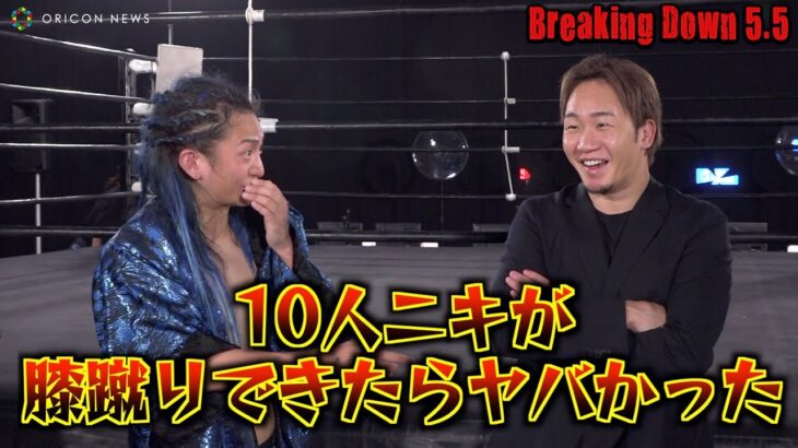 【BreakingDown5.5】試合終了後のDJ社長と朝倉未来　10人ニキとの激闘を振り返る