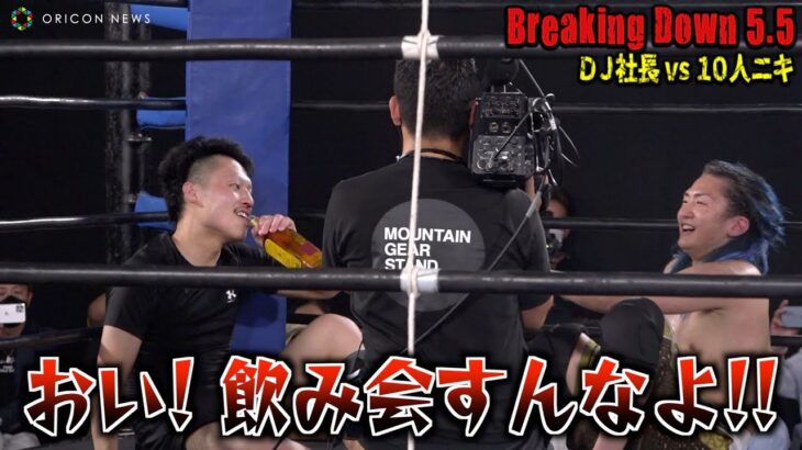 【BreakingDown5.5】試合後にリング上で飲み会をはじめるDJ社長＆10人ニキに会場爆笑！