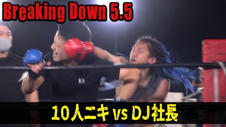 【BreakingDown5.5】DJ社長vs10人ニキ、会場騒然の流血白熱マッチ！異例の特別ルールに