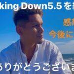 BreakingDown5.5を終えて。#breakingdown #朝倉未来 #ブレイキングダウン #ハイメ