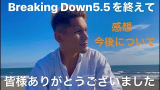 BreakingDown5.5を終えて。#breakingdown #朝倉未来 #ブレイキングダウン #ハイメ