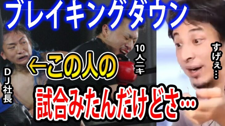 【BreakingDown】DJ社長10人ニキを4R KO！DJ社長はマジで○○です…ひろゆきVS乙武さんも!?【ひろゆき切り抜き】