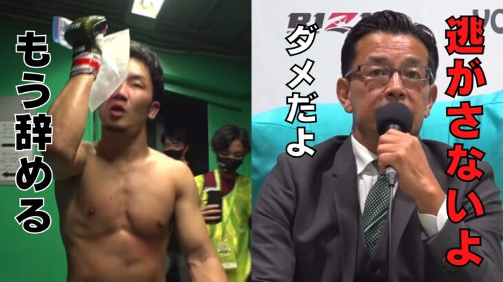 敗戦後に本気で引退を考える朝倉未来と許さない榊原CEO【RIZIN/切り抜き】