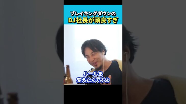 【ひろゆき】ブレイキングダウンのDJ社長の戦法をひろゆきが大絶賛【 切り抜き/論破/hiroyuki/１０人ニキ/朝倉未来/レペゼン地球 】#Shorts