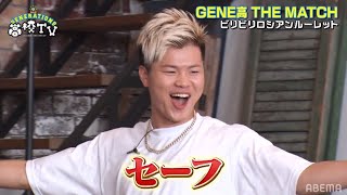 【GENERATIONS vs 那須川天心】GENEメンバーが得意分野で本気で天心に勝ちにいく！【ジェネ高】アベマで毎週土曜よる9時放送