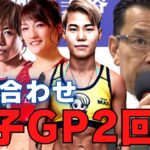 “女子GP2回戦”の組み合わせを決定する榊原CEO【RIZIN/切り抜き】