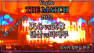 HOT했던 Yogibo The match 2022 武尊 vs 那須川天心 일본 최고의 격투기 경기 日本一の格闘技競技 (68화)#武尊  #那須川天心 #tokyodome