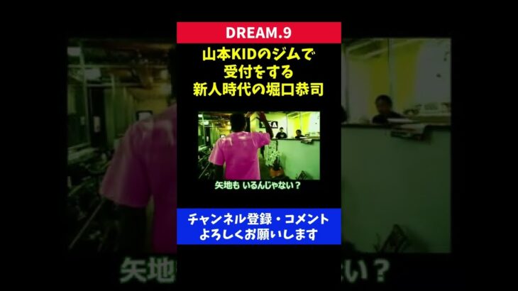 山本KIDのジムで受付をする新人時代の堀口恭司が映り込んだ瞬間/DREAM.9