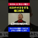 山本KID徳郁のモノマネをする堀口恭司/RIZIN.13 天心戦
