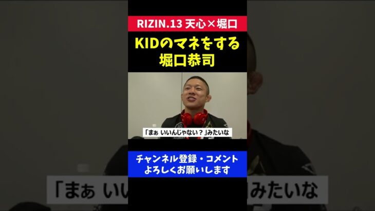 山本KID徳郁のモノマネをする堀口恭司/RIZIN.13 天心戦