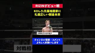 KOした先輩格闘家に礼儀正しい試合後の朝倉未来/RIZINデビュー戦