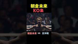 朝倉未来のKO集！【RIZIN】【朝倉未来/切り抜き】#shorts