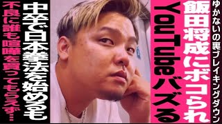 飯田将成にワンパンKOされYouTubeバズる。中卒で日本拳法を始め先輩7、8人に囲まれ…にっけんくん×10人ニキ