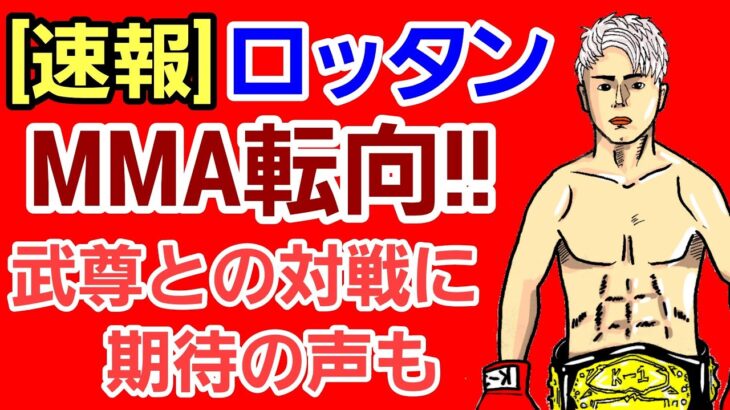 【速報】⚪ロッタンMMA転向…武尊との対戦を希望する声続出⚪那須川天心 ボクシング転向での不安を吐露｢やってみないと分からない…｣⚪［朗報］デメトリアス・ジョンソンの好きな物にアレが入る