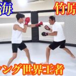 朝倉海がボクシング世界王者の竹原慎二とMMAスパーリングする貴重なシーン