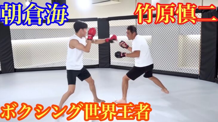 朝倉海がボクシング世界王者の竹原慎二とMMAスパーリングする貴重なシーン