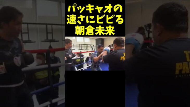 パッキャオのフットワークの速さにビビる朝倉未来 Manny Pacquiao teaches Mikuru Asakura how to beat Floyd Mayweather.