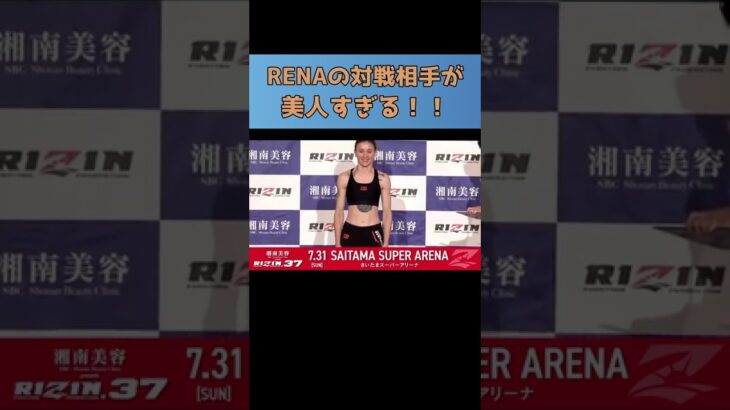 RENAの対戦相手の笑顔が素敵すぎる！！【RIZIN/切り抜き/アナスタシア】#shorts