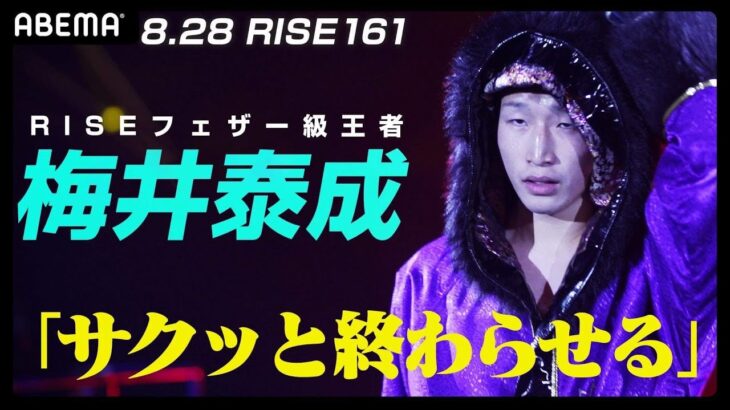 最強RISEを証明できるか！？梅井泰成 初防衛戦！相手はABEMA企画『那須川天心挑戦者決定トーナメント』で優勝した門口！【8.28 RISEアベマで独占生中継】