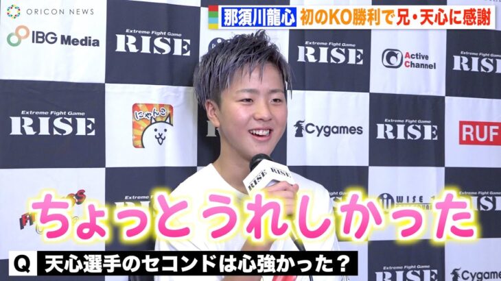 【RISE】那須川龍心、プロデビュー初KO勝利で兄・天心に感謝「セコンドで心強かった」　『RISE 161』試合後インタビュー