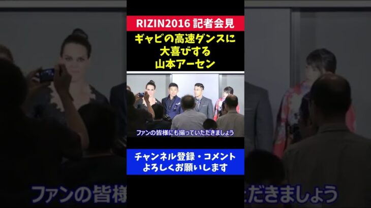 ギャビガルシアの高速ダンスに大爆笑する格闘家/山本アーセン RIZIN記者会見