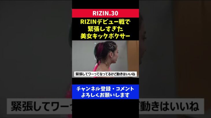 無敗の美女キックボクサーが大舞台で最も緊張した瞬間/ぱんちゃん璃奈 RIZINデビュー戦