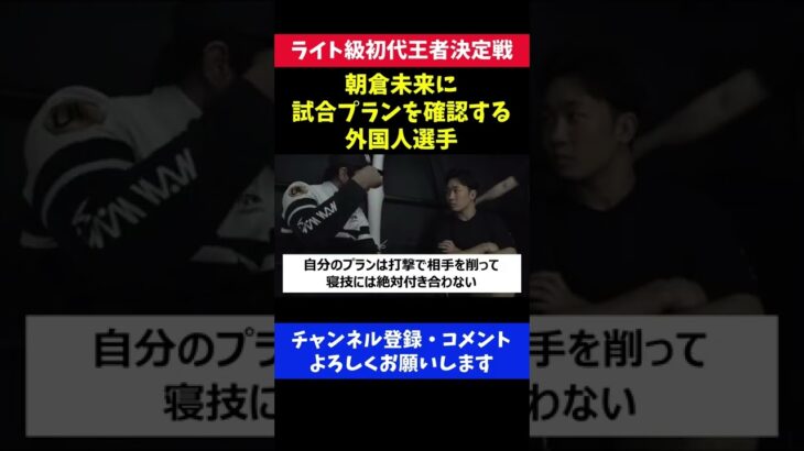 朝倉未来に試合プランを確認する強豪外国人選手/RIZINライト級王座決定戦