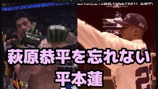 萩原恭平を忘れた事がない平本蓮【RIZIN切り抜き】【ライジン切り抜き】