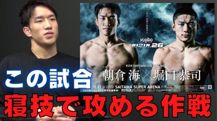 堀口恭司に寝技で攻める作戦だったことを明かす朝倉海【RIZIN/切り抜き】