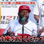 メイウェザー、かつて闘った那須川天心に言及「俺を見くびっていた」『超RIZIN／湘南美容クリニック presents RIZIN.38』対戦カード発表記者会見