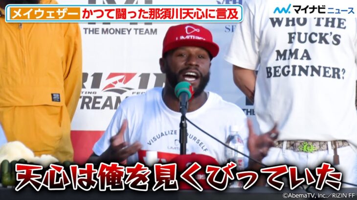 メイウェザー、かつて闘った那須川天心に言及「俺を見くびっていた」『超RIZIN／湘南美容クリニック presents RIZIN.38』対戦カード発表記者会見