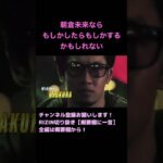 朝倉未来ならもしかしたらもしかするかもしれない【RIZIN切り抜き】【ライジン切り抜き】 #shorts メイウェザー