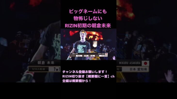 那須川天心と堀口恭司に勝利宣言する朝倉未来【RIZIN切り抜き】【ライジン切り抜き】 #shorts