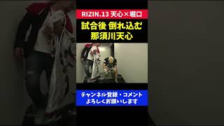 試合後 緊張感から解放され倒れ込む那須川天心/RIZIN.13 堀口戦