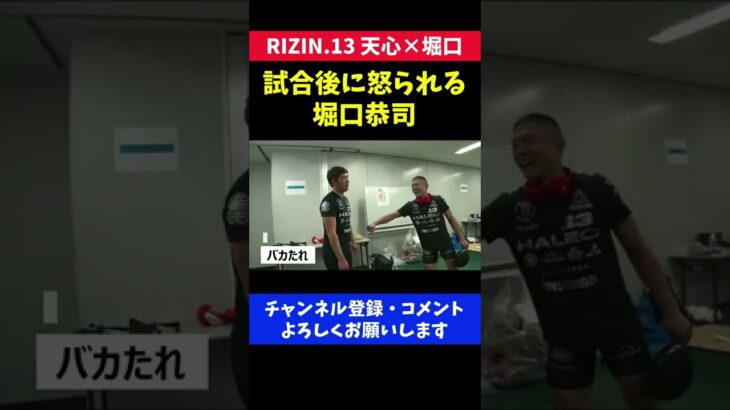 那須川天心の大技を喰らい試合後セコンドに怒られる堀口恭司/RIZIN.13