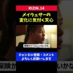 メイウェザーがビビってると分析した那須川天心の本音/RIZIN.14