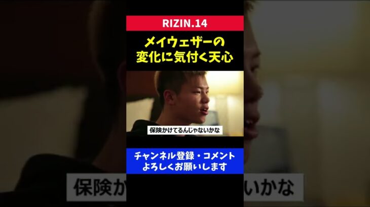 メイウェザーがビビってると分析した那須川天心の本音/RIZIN.14