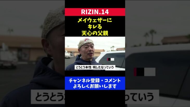 メイウェザーの態度にキレる那須川天心の父親/RIZIN.14