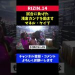 試合に負けた浅倉カンナを励ますマネルケイプ/RIZIN.14