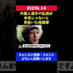 マネルケイプの乱闘が やらせだと見抜いた格闘家の見解/RIZIN.14