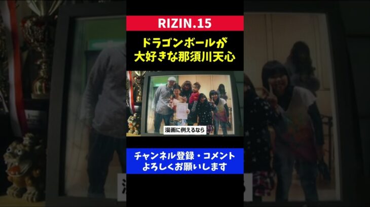 那須川天心がメイウェザー戦をドラゴンボールに例えた瞬間/RIZIN.15