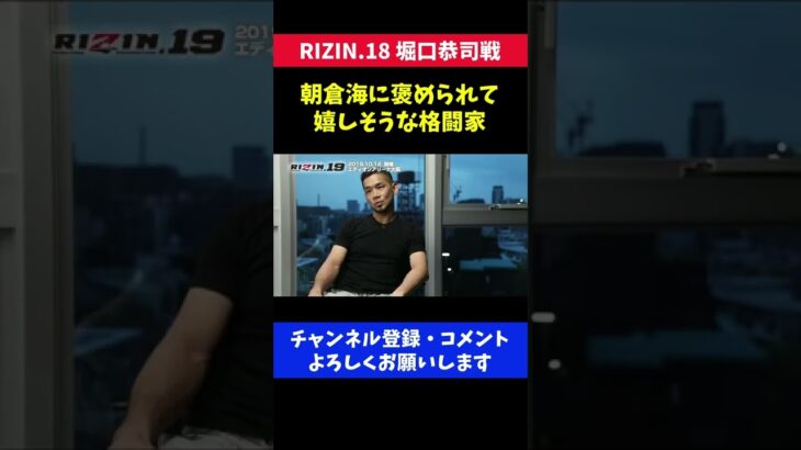 朝倉海に強いと思われて嬉しそうな顔をする格闘家/RIZIN.18 堀口恭司戦