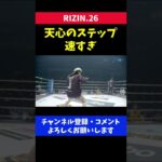 那須川天心のステップワークが速すぎてヤバい/RIZIN.26